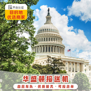 美国接送机 华盛顿接机 华盛顿里根机场 杜勒斯机场接机送机中文