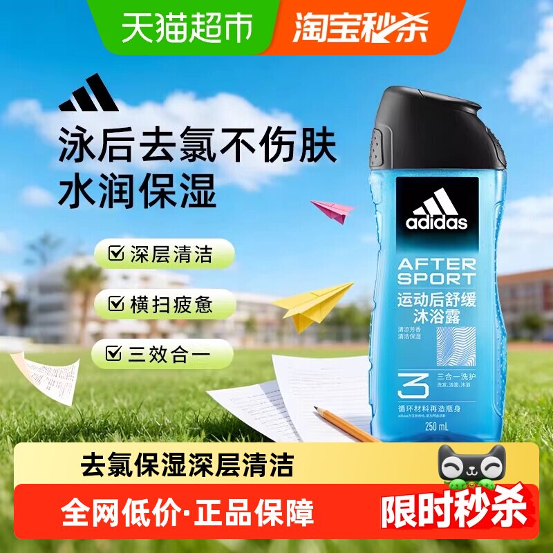 阿迪达斯Adidas男士三合一运动后舒缓运动沐浴露泳后除氯深层清洁