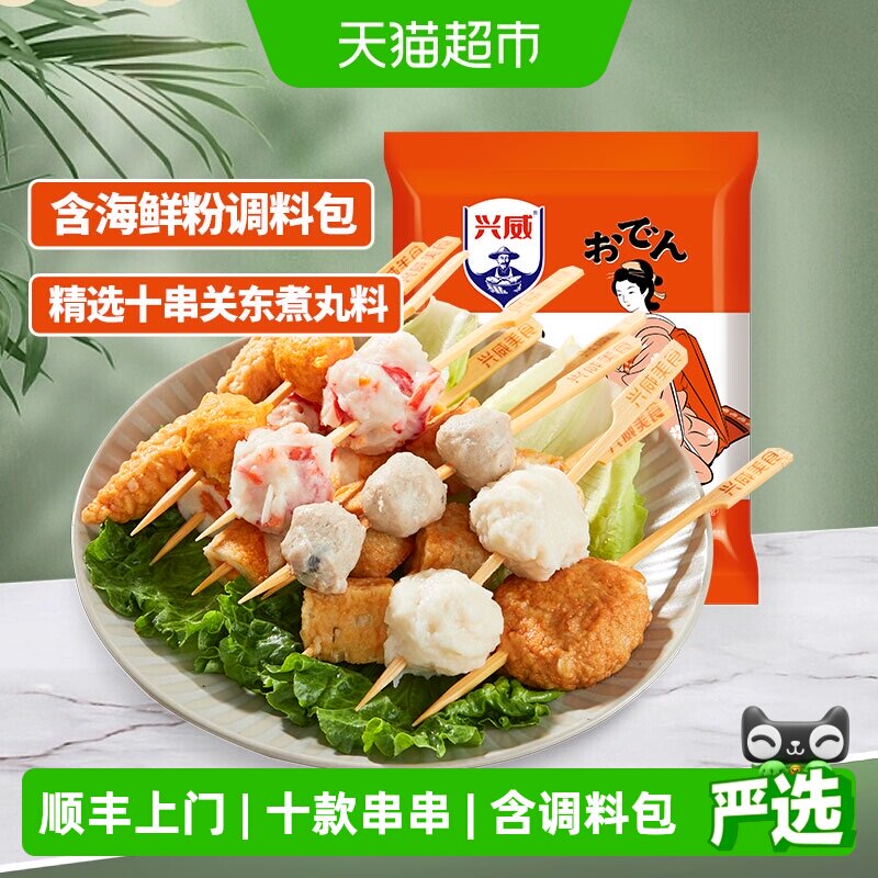 顺丰上门兴威闽南关东煮10种口味串串火锅丸子麻辣烫烧烤材料