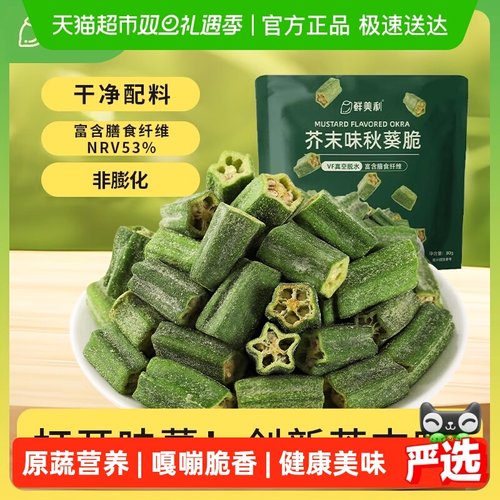 山姆工厂鲜美利芥末味秋葵脆