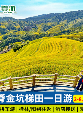 【2-8人小团】桂林旅游龙脊梯田金坑大寨纯玩一日游 可阳朔出发