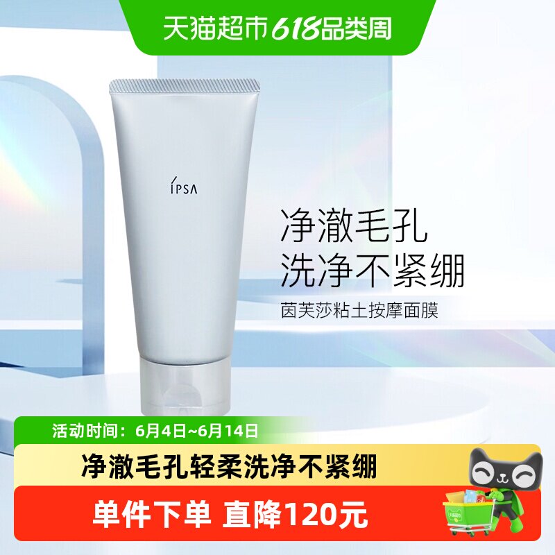 【下拉更优惠】IPSA/茵芙莎黏土清洁面膜100g去黑头角质 干湿两用