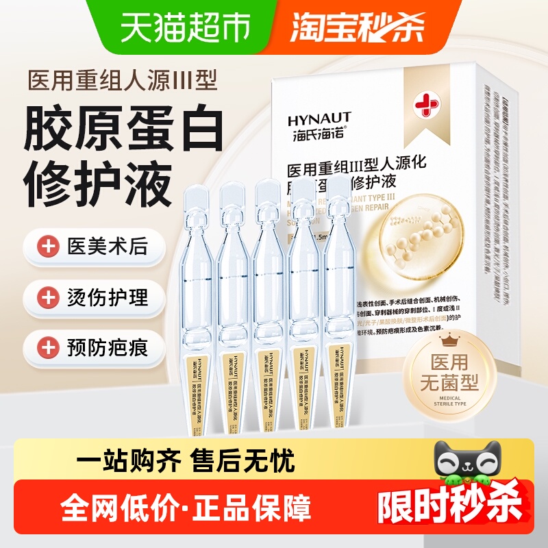 海氏海诺医用重组胶原蛋白修护液