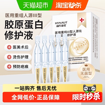海氏海诺医用重组胶原蛋白修护液