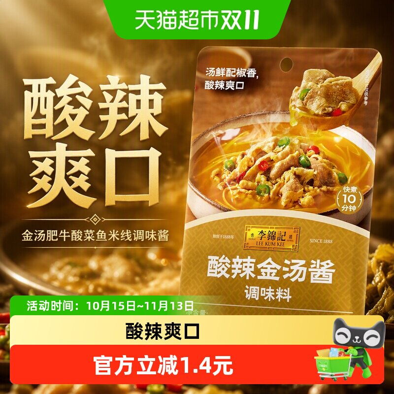 李锦记酸辣金汤酱100g金汤肥牛酸菜鱼米线酸辣爽口调味酱