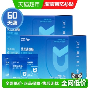 60袋 华大优美达益畅益生菌压片糖果成人肠胃肠道 2盒