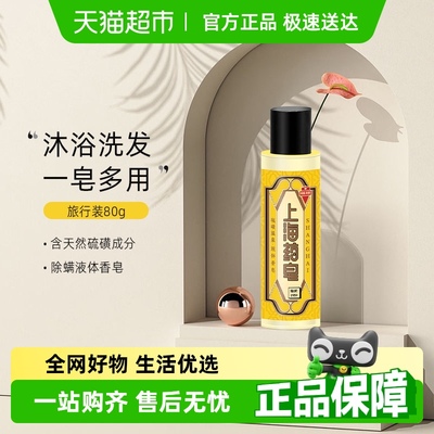 上海药皂硫磺除螨液体香皂