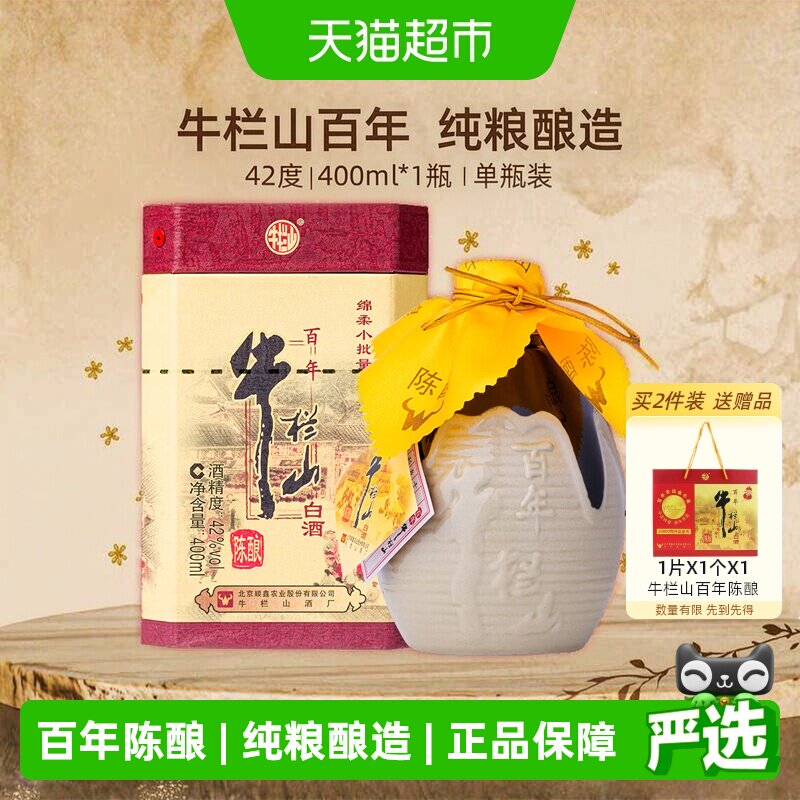 牛栏山三牛42度纯粮精选400ml图片