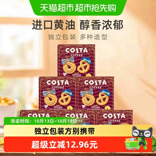 COSTA皇家黄油曲奇60g*6盒