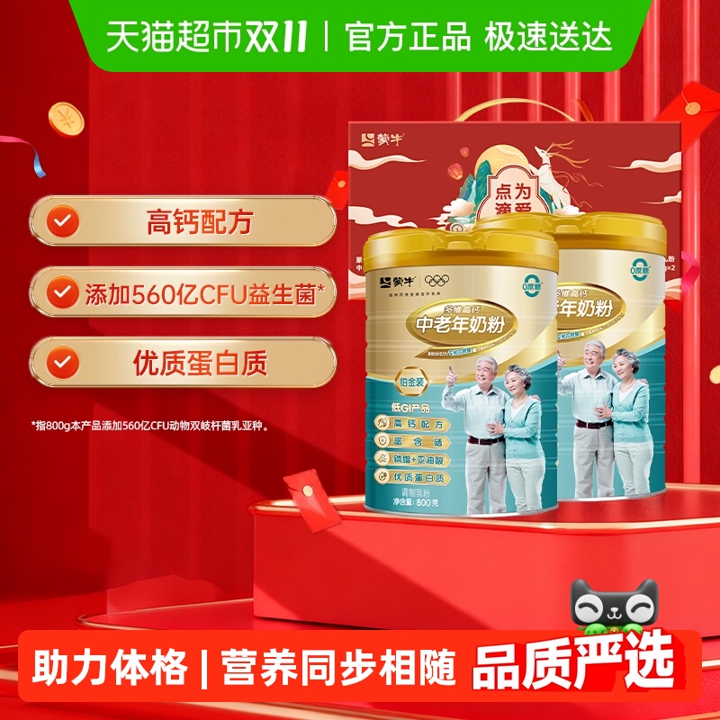 【下拉详情领优惠】蒙牛中老年多维高钙富硒益生菌奶粉铂金装礼盒