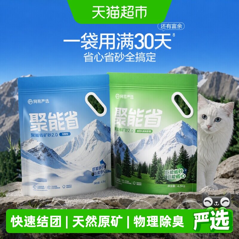 【送货上门】网易严选猫砂聚能省原净矿味矿砂除臭结团不易粘底