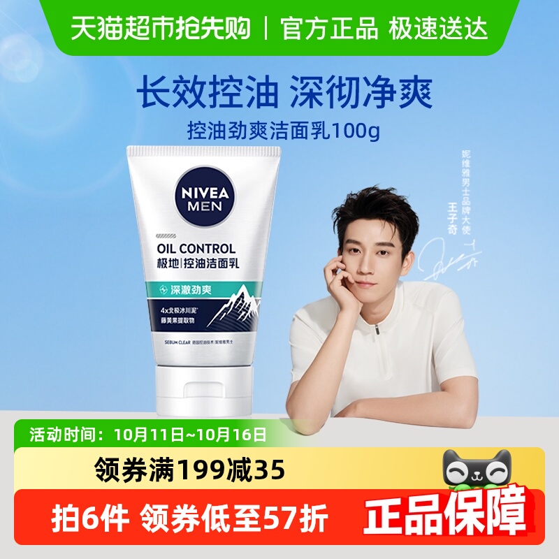 妮维雅男士控油劲爽洗面奶