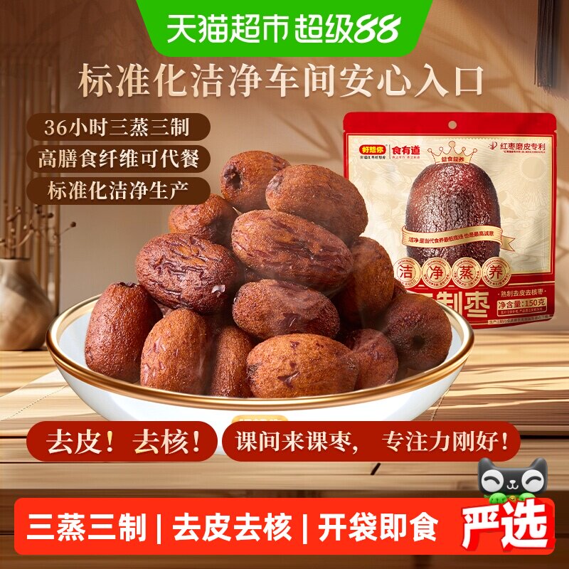 好想你三蒸三制红枣熟制去皮去核灰枣新疆大枣三蒸三晒免洗即食
