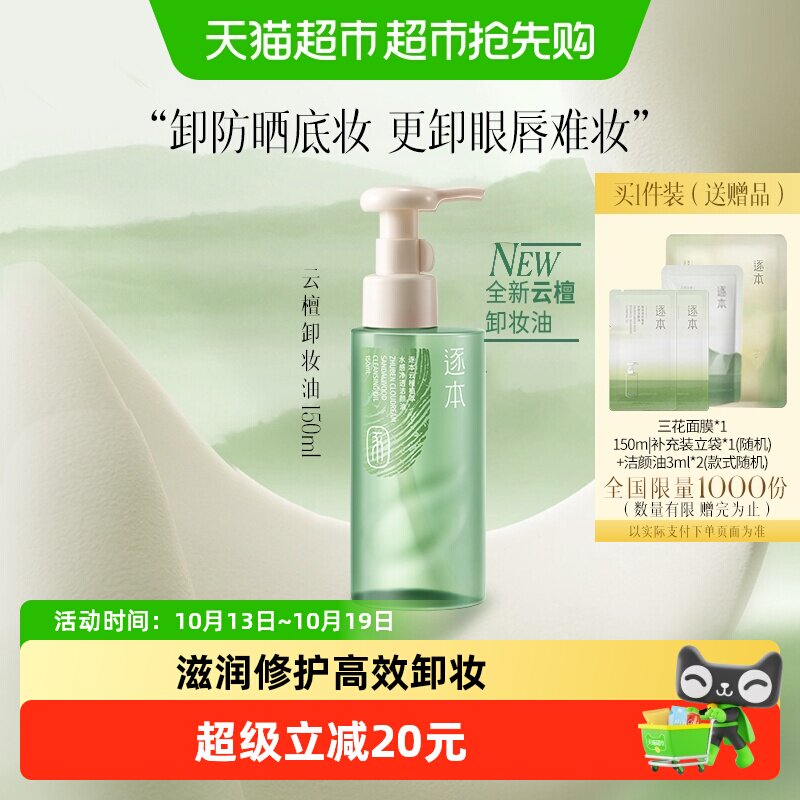 （下拉详情享优惠）逐本新品云檀植萃滢透洁颜油150ml脸部舒缓深