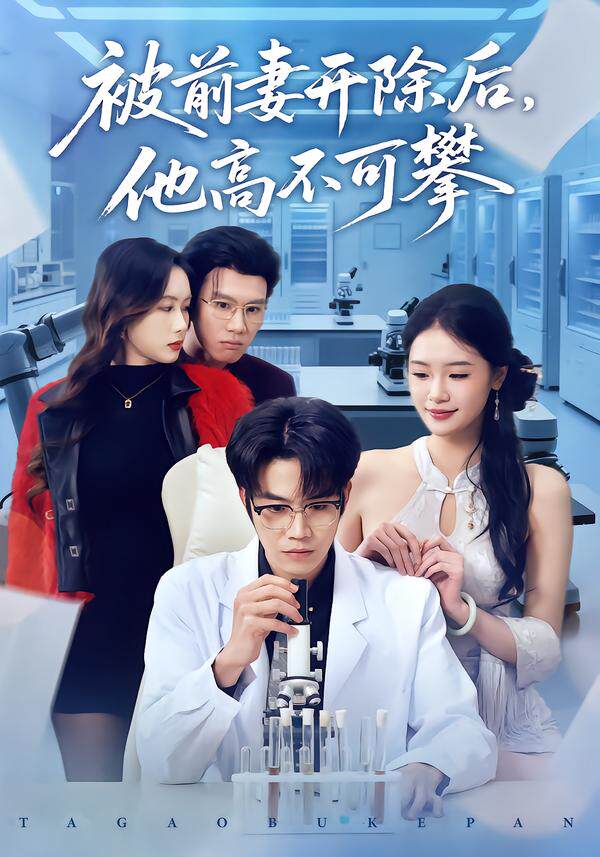 被前妻开除后，他高不可攀