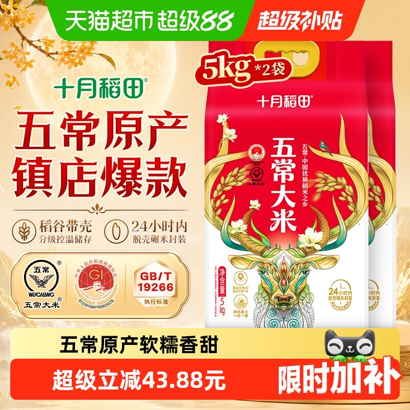 十月稻田五常大米5kg*2袋东北大米真空一年一季中秋送礼