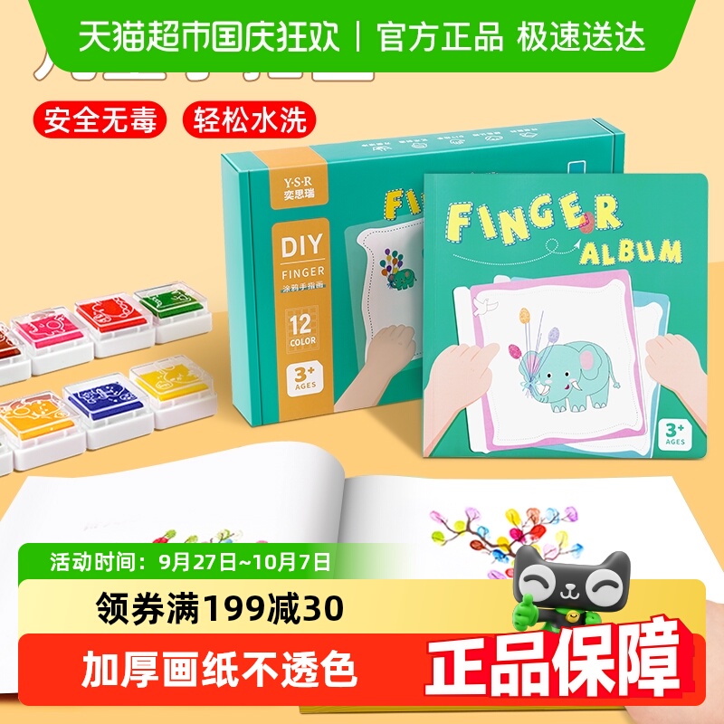 奕思瑞儿童手指画图册幼儿园