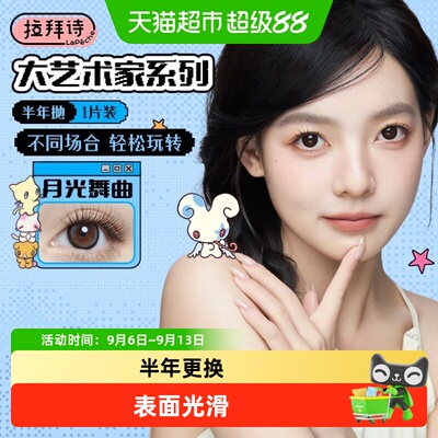 拉拜诗大艺术家系列彩色隐形眼镜
