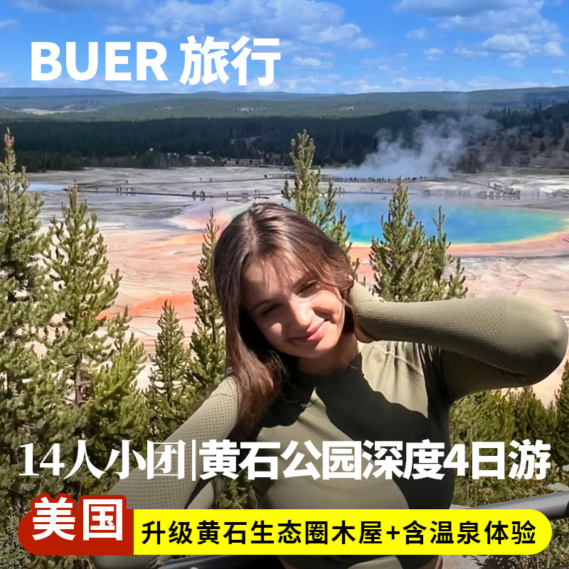 【13人小团  买二送二】美国旅游黄石国家公园大提顿4天3晚日游