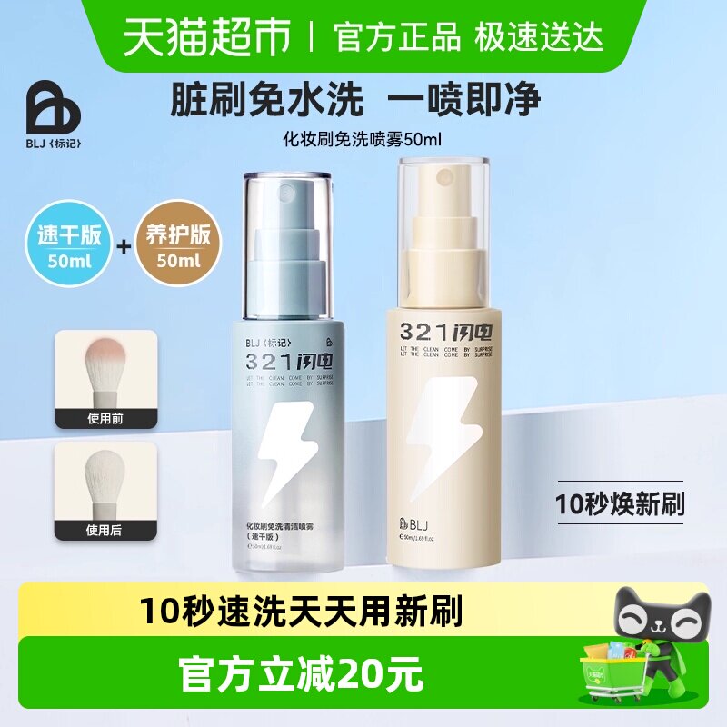 BLJ闪电化妆刷免洗喷雾刷子清洁剂清洗液粉扑清洁神器速速干+清香