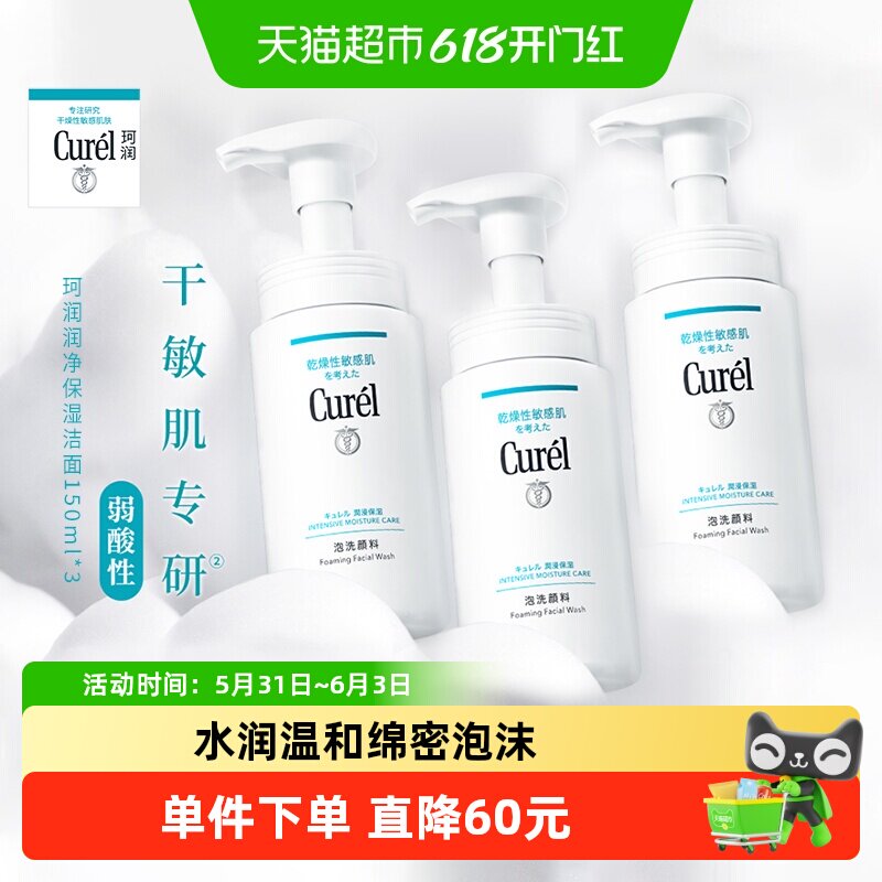 Curel/珂润保湿洁颜泡沫洗面奶敏感肌150ML*3