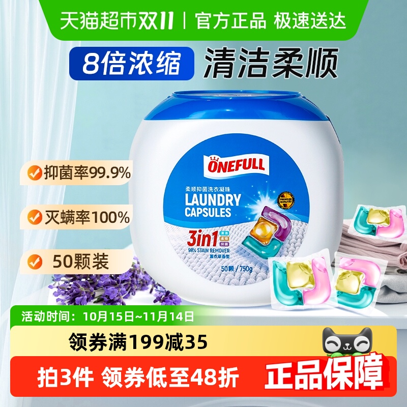 ONEFULL柔顺抑菌洗衣凝珠50颗/盒