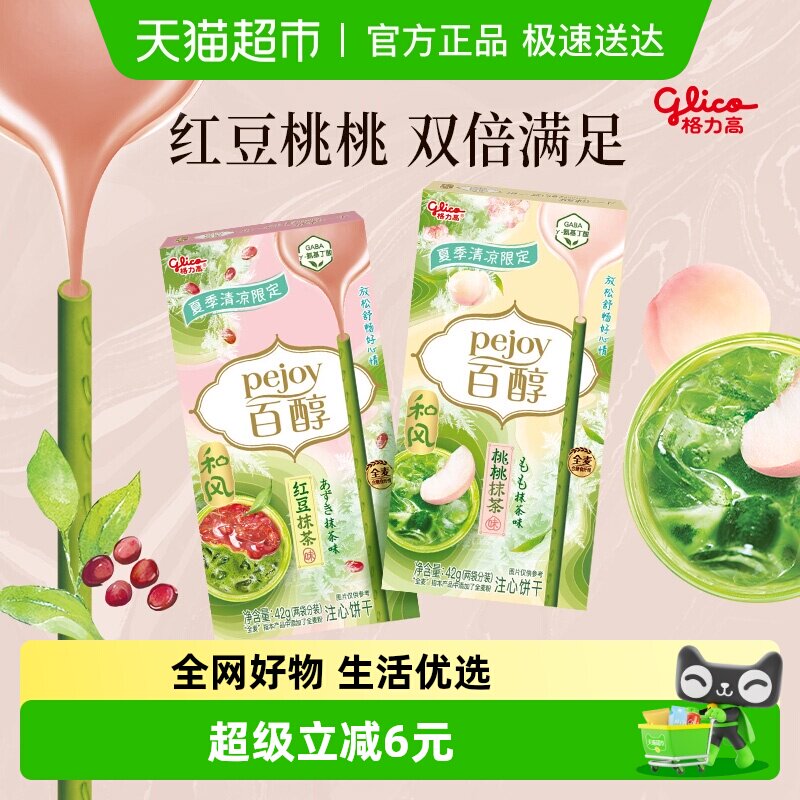 格力高饼干百醇桃桃&红豆抹茶味双盒装42g*2抹茶控