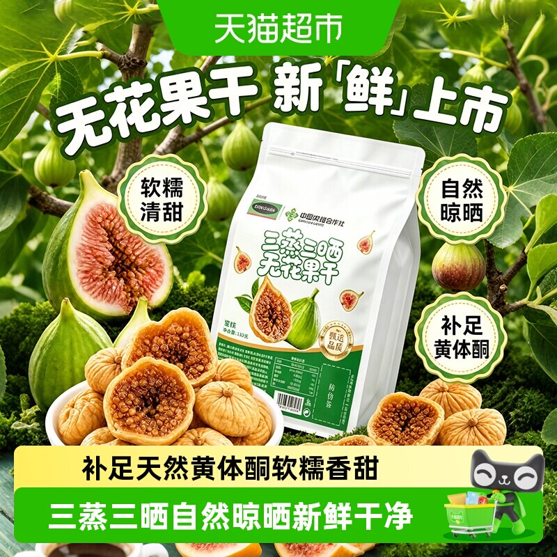 无花果干无糖无添加补足黄体酮图片