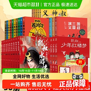凯叔讲故事系列三国演义西游记封神演义水浒传红楼梦四大名著书籍