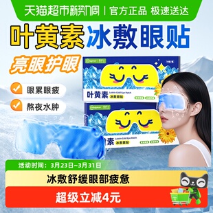 超亚叶黄素冷敷眼贴冰敷眼罩缓解眼睛疲惫浮肿神器冰凉凝胶护眼贴