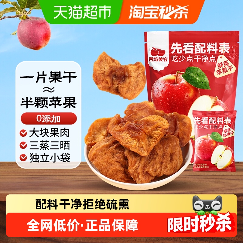 西域美农鲜蒸苹果干新疆特产阿克苏苹果果脯零食蜜饯