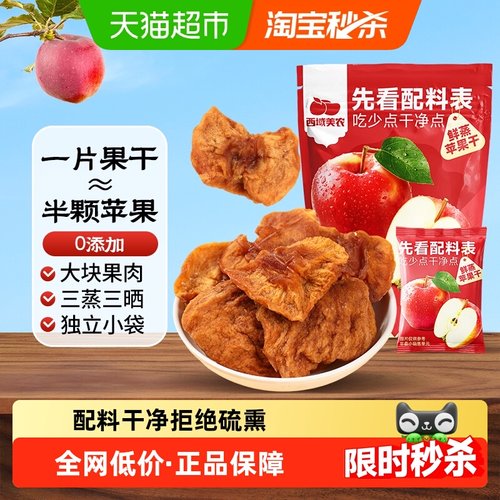 西域美农鲜蒸苹果干