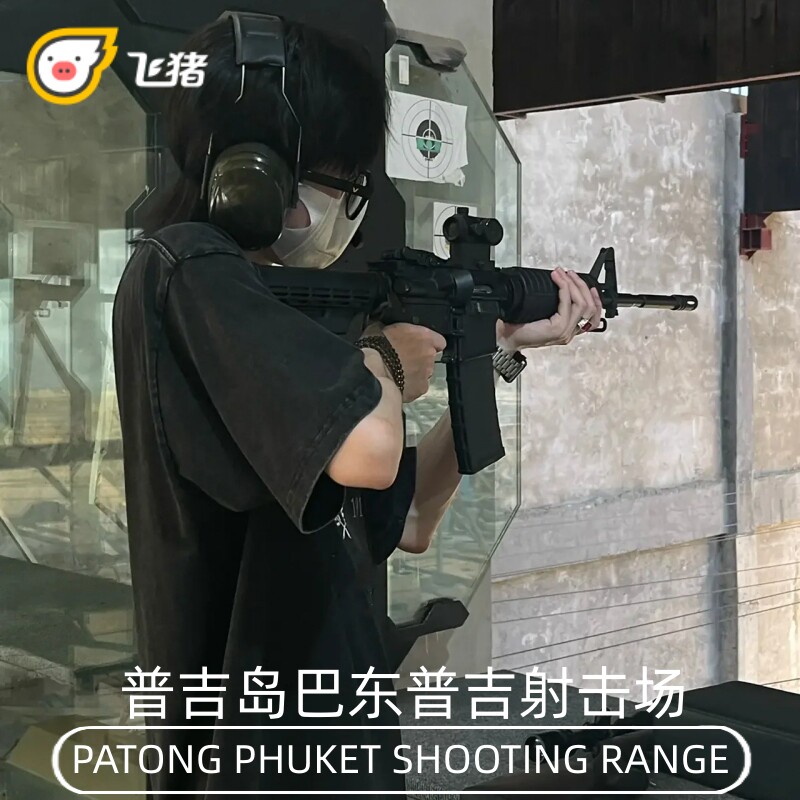 普吉岛芭东步行街射击场体验练习射击中文教练巴东真枪实弹打槍