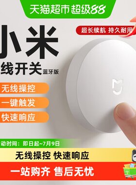 米家无线蓝牙智能开关远程控制