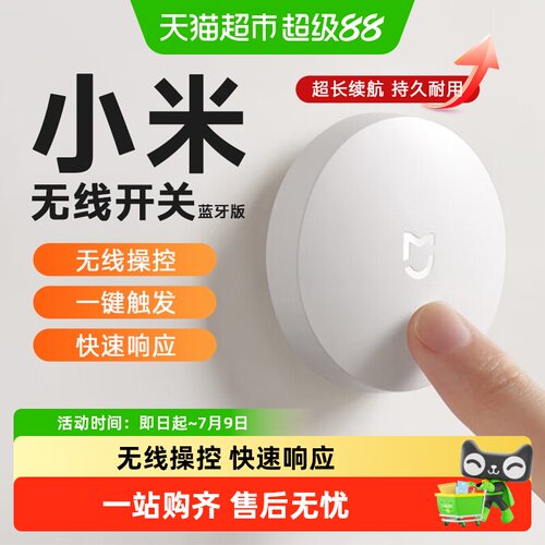 米家无线蓝牙智能开关远程控制