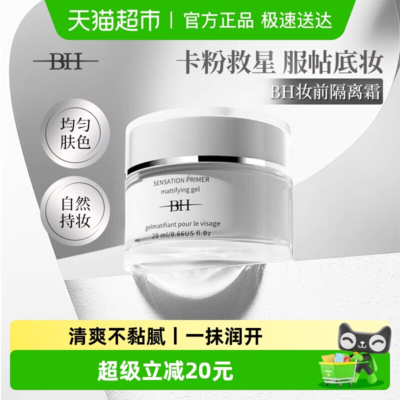 BH隔离霜女妆前乳打底保湿控油隐形毛孔遮瑕提亮肤色保湿素颜霜