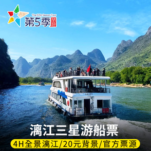 [漓江风景名胜区-三星游船（桂林-阳朔）]赠送市区到码头大巴车位 桂林到阳朔漓江三星豪华游船