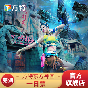 [芜湖方特东方神画-活动票]★优惠票/大学生票★刷身份证入园