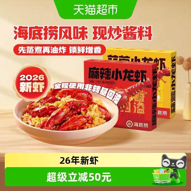 海底捞小龙虾26年新虾整虾夜宵麻辣蒜蓉加热即食湖北调味非龙虾尾