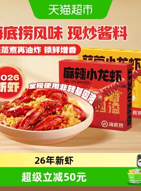 海底捞26年新虾麻辣蒜蓉小龙虾