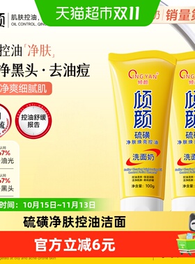 倾颜硫磺洗面奶控油净颜舒缓