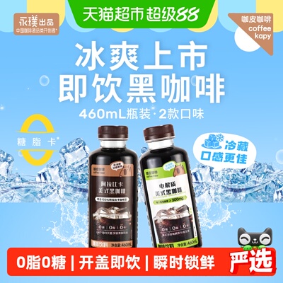 永璞咖皮美式黑咖啡开盖即饮冷藏
