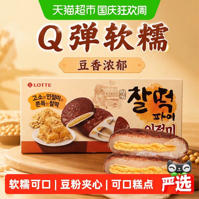 韩国进口LOTTE休闲零食糯米豆粉夹心打糕Q软麻薯糕点软糯香甜