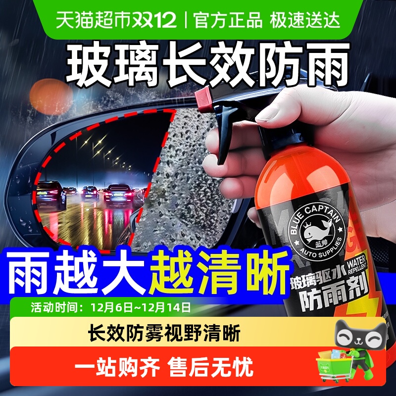 蓝帅汽车后视镜防雨剂