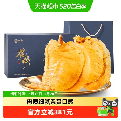 久年湛江赤嘴鳘鱼胶滋补礼盒送礼