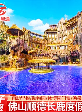 佛山顺德长鹿农庄酒店旅游休博园度假村亲子动物园套票无限次入园门票+汤池水世界+停车