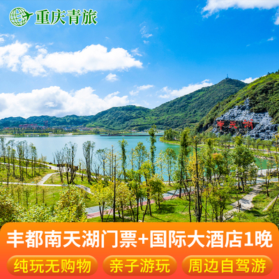 重庆旅游丰都南天湖门票+国际大酒店1晚亲子自驾游重庆周边游