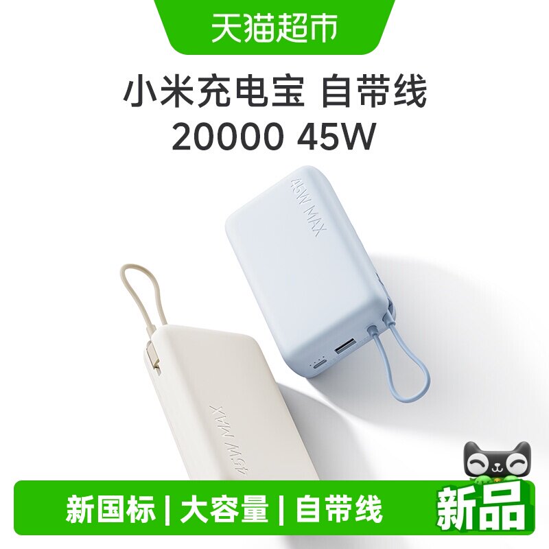 小米充电宝自带线快充版20000 45W新国标认证双向快充大容量