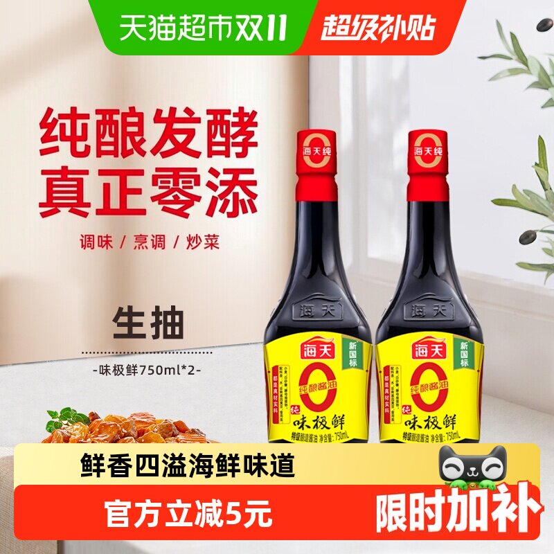 海天纯味极鲜酱油750ml*2瓶特级酿造酱油炒菜点蘸厨房家用调味品