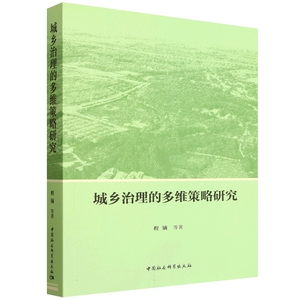 【官方正版】 城乡治理实践的多维策略研究 程镝等著 中国社会科学出版社 9787522757551